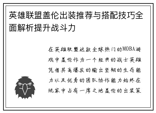 英雄联盟盖伦出装推荐与搭配技巧全面解析提升战斗力