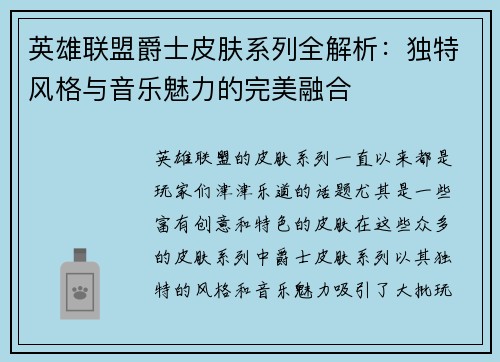英雄联盟爵士皮肤系列全解析：独特风格与音乐魅力的完美融合