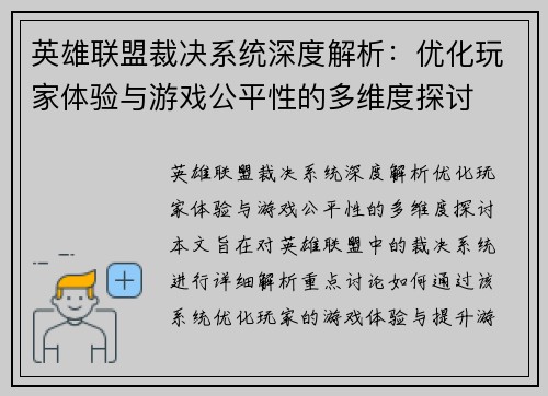 英雄联盟裁决系统深度解析：优化玩家体验与游戏公平性的多维度探讨