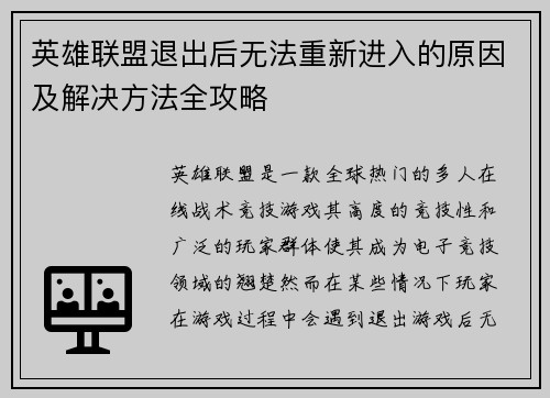 英雄联盟退出后无法重新进入的原因及解决方法全攻略