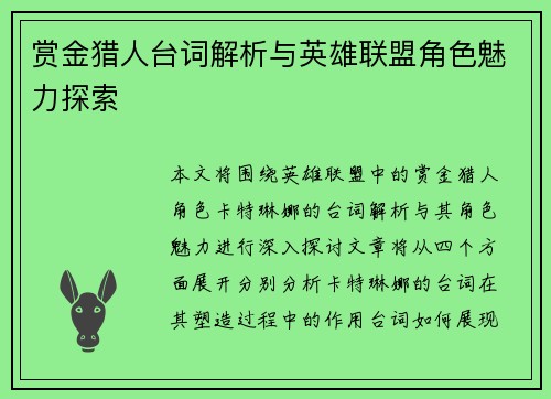 赏金猎人台词解析与英雄联盟角色魅力探索
