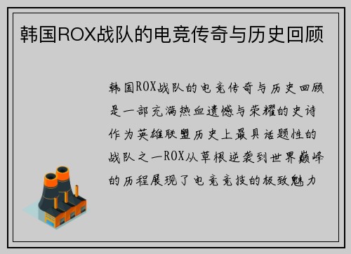 韩国ROX战队的电竞传奇与历史回顾