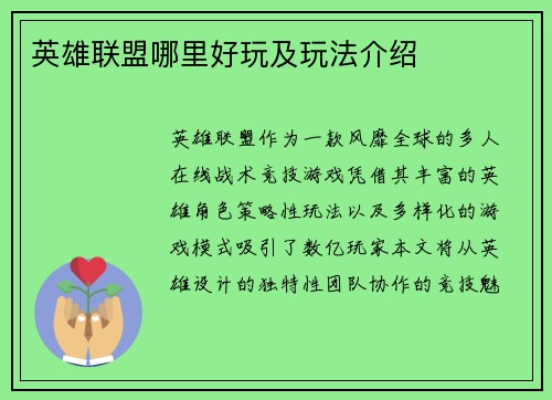 英雄联盟哪里好玩及玩法介绍