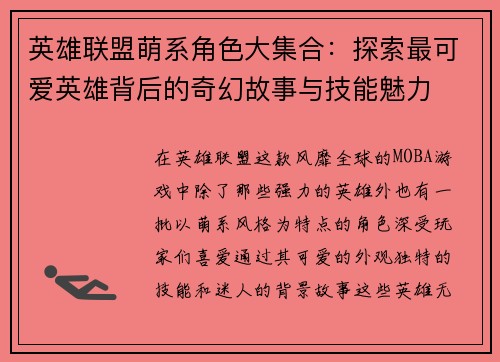 英雄联盟萌系角色大集合：探索最可爱英雄背后的奇幻故事与技能魅力
