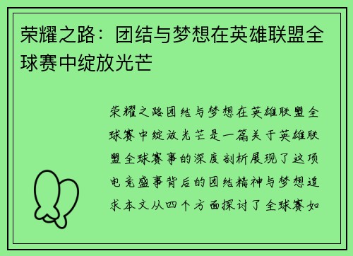 荣耀之路：团结与梦想在英雄联盟全球赛中绽放光芒