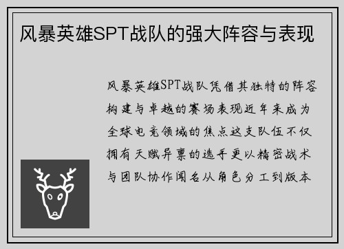 风暴英雄SPT战队的强大阵容与表现