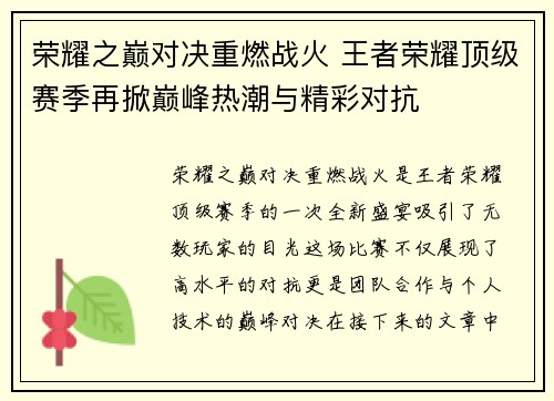 荣耀之巅对决重燃战火 王者荣耀顶级赛季再掀巅峰热潮与精彩对抗
