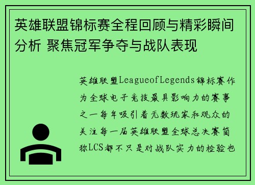 英雄联盟锦标赛全程回顾与精彩瞬间分析 聚焦冠军争夺与战队表现