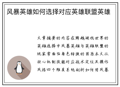 风暴英雄如何选择对应英雄联盟英雄