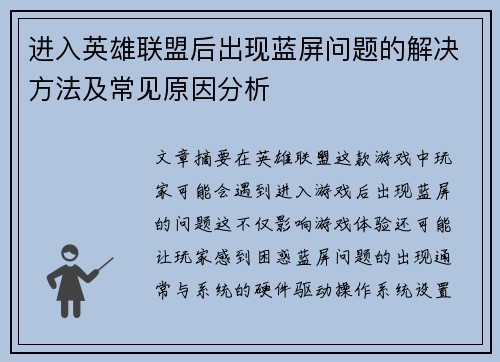 进入英雄联盟后出现蓝屏问题的解决方法及常见原因分析