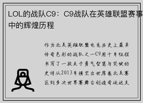 LOL的战队C9：C9战队在英雄联盟赛事中的辉煌历程