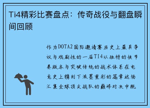 Ti4精彩比赛盘点：传奇战役与翻盘瞬间回顾