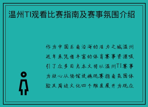温州TI观看比赛指南及赛事氛围介绍