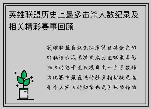 英雄联盟历史上最多击杀人数纪录及相关精彩赛事回顾