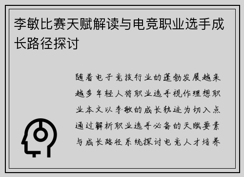 李敏比赛天赋解读与电竞职业选手成长路径探讨