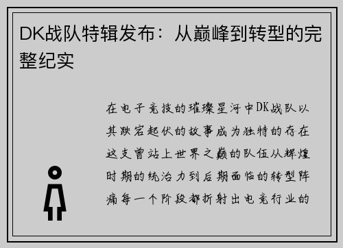 DK战队特辑发布：从巅峰到转型的完整纪实