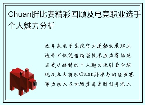 Chuan胖比赛精彩回顾及电竞职业选手个人魅力分析