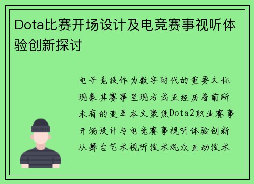 Dota比赛开场设计及电竞赛事视听体验创新探讨