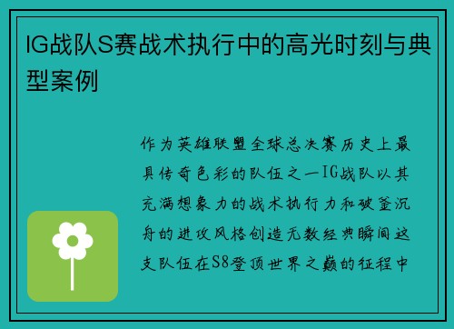 IG战队S赛战术执行中的高光时刻与典型案例