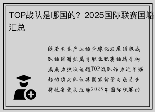 TOP战队是哪国的？2025国际联赛国籍汇总