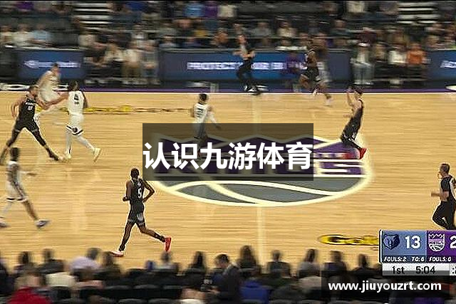 认识九游体育